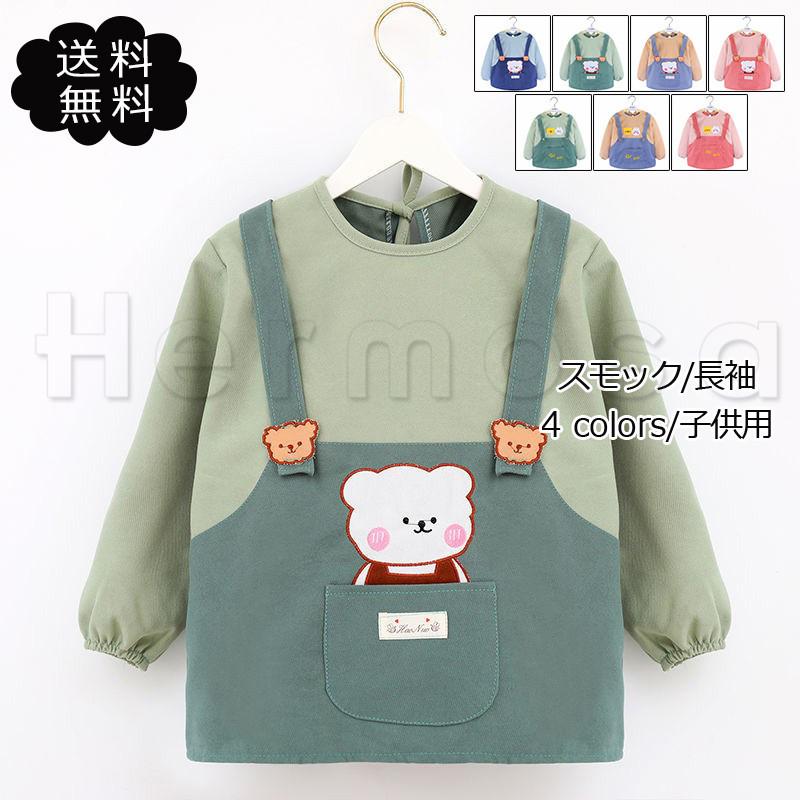 スモック 子供用 エプロン クマ柄 ラウンドネック 長袖 後ろ開き ポケット付き 防水 柔らかい 外遊び 絵画 食事 保育園 男女兼用 おしゃれ 送料無料 高い素材
