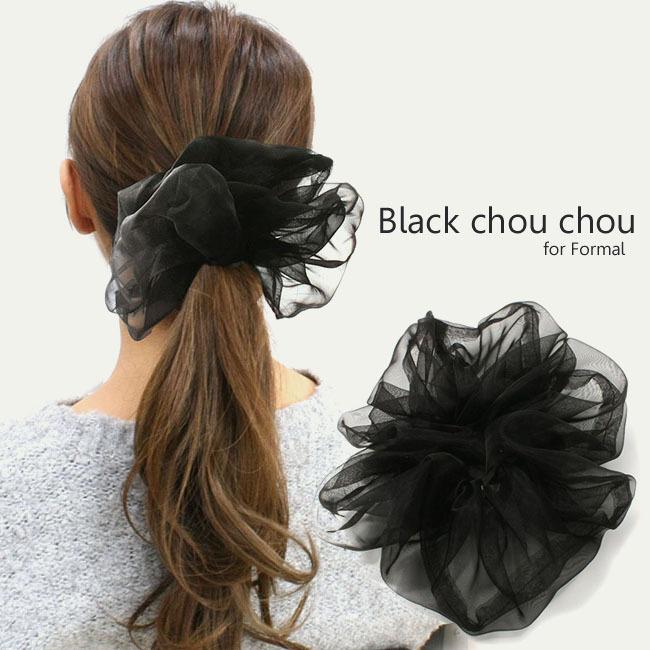 オーガンジーボリュームシュシュ 大きめ 黒 ブラックフォーマル E49 就活 冠婚葬祭 まとめ髪 送料330円可 E E49 アクセサリーのヒロインスタイル 通販 Yahoo ショッピング