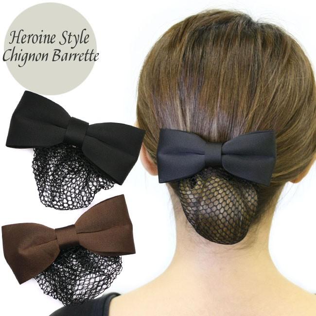 シニヨンバレッタ ウーリーネット付バレッタ F60 14 まとめ髪 黒 F F60 14 アクセサリーのヒロインスタイル 通販 Yahoo ショッピング