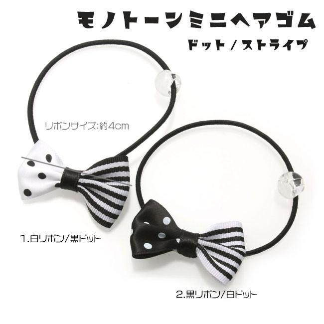 ヘアゴム リボン モノトーン ドット ストライプ I02 サテン地 ジュニアキッズ女の子 送料330円可 I I02 アクセサリーのヒロインスタイル 通販 Yahoo ショッピング