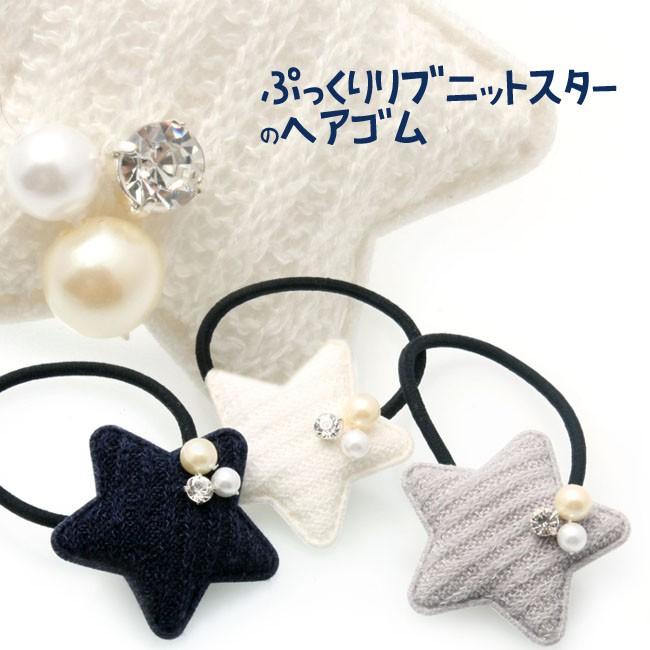 ヘアゴム 星型 リブニット パール I41 レディース ガール 髪飾り 送料330円可 I I41 アクセサリーのヒロインスタイル 通販 Yahoo ショッピング