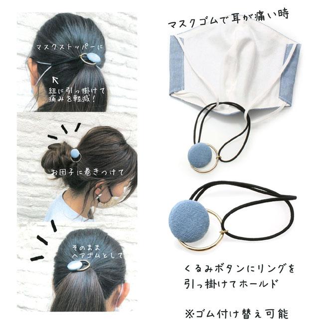 ヘアゴム デニム くるみボタン マスクゴム補助 I88- マスク痛い対策