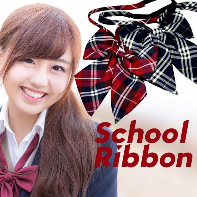 スクールリボン K54 制服リボン レディース アクセサリー 中学生 高校生 衣装 女子高生 学生服｜heroinestyle