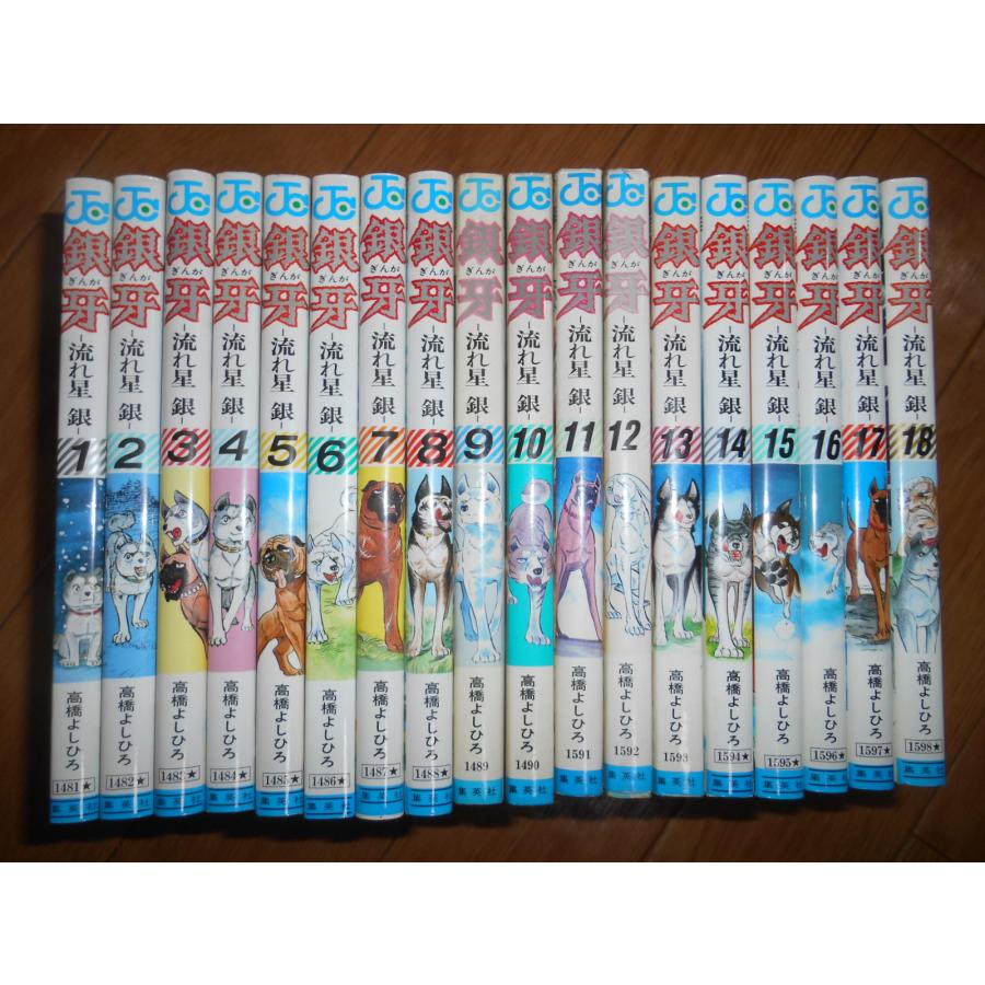 【入手困難】銀牙　流れ星銀 全巻セット 1-18巻 全巻 銀牙 流れ星 銀 全18巻 高橋よしひろ 集英社 完結 落札後即日