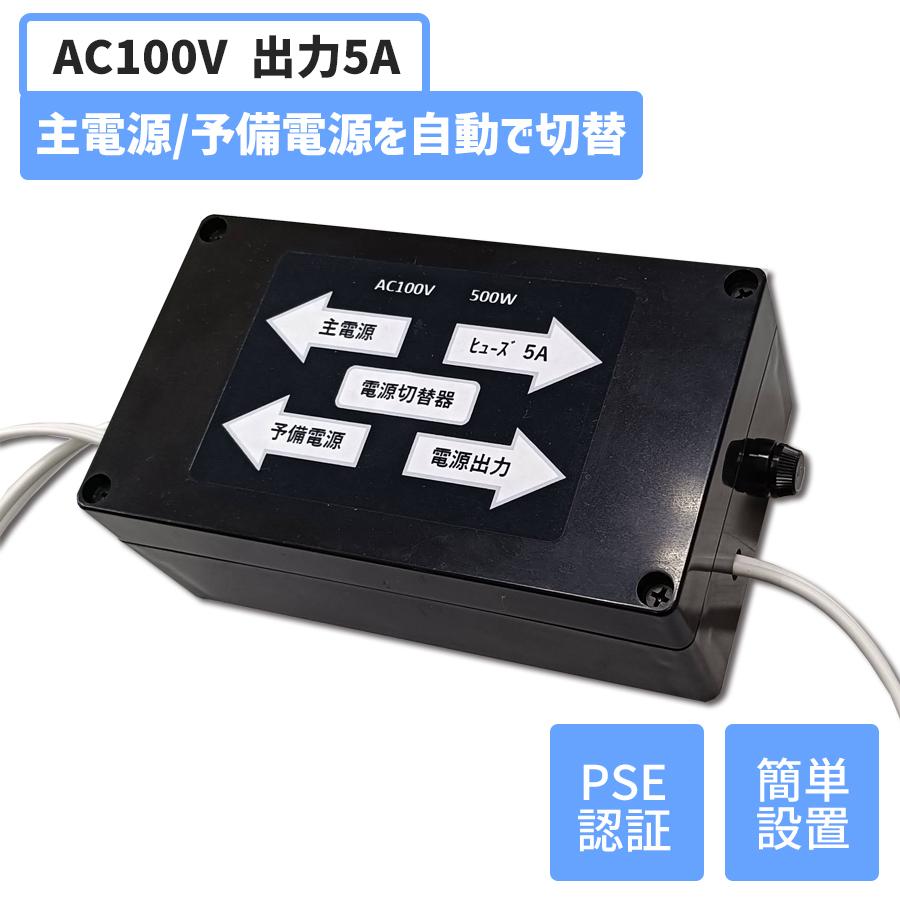電源 自動 切り替え器　モバイルバッテリー等100V電源 ⇄ 家庭内100V電源 電源自動切替器 AC100V対応 PSE対応 出力5A 日本語取扱説明書 2系統