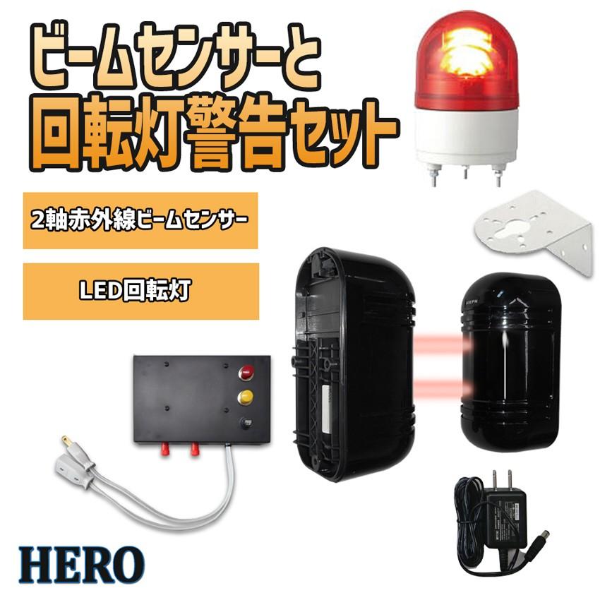 ビームセンサーと回転灯警告セット 赤外線ビームセンサー Led警告灯 Bmsl 01y ヒーローネットショップ 通販 Yahoo ショッピング