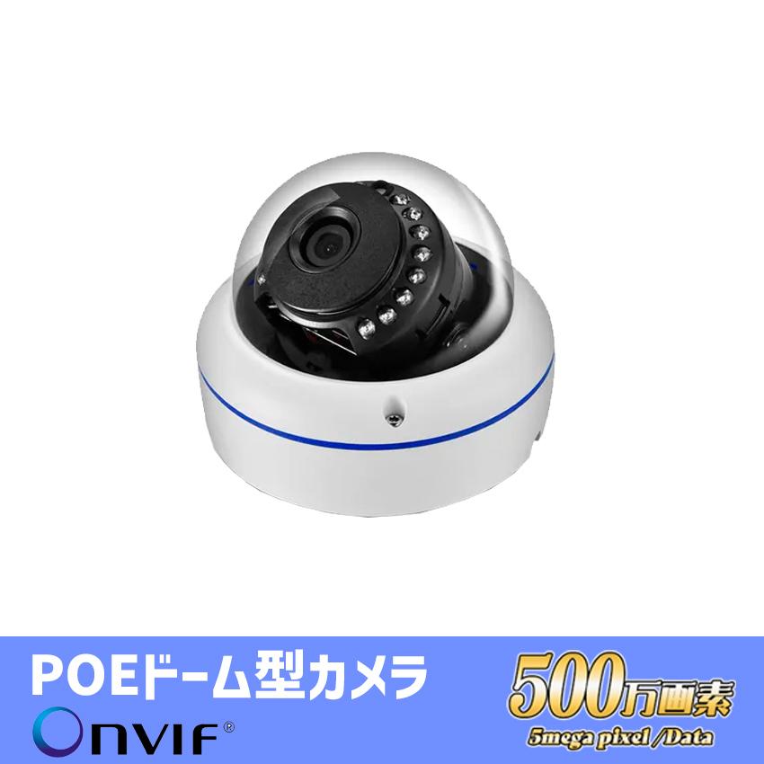 追加用カメラ ワンケーブル ONVIF対応 POE 500万画素 ドーム型 防犯