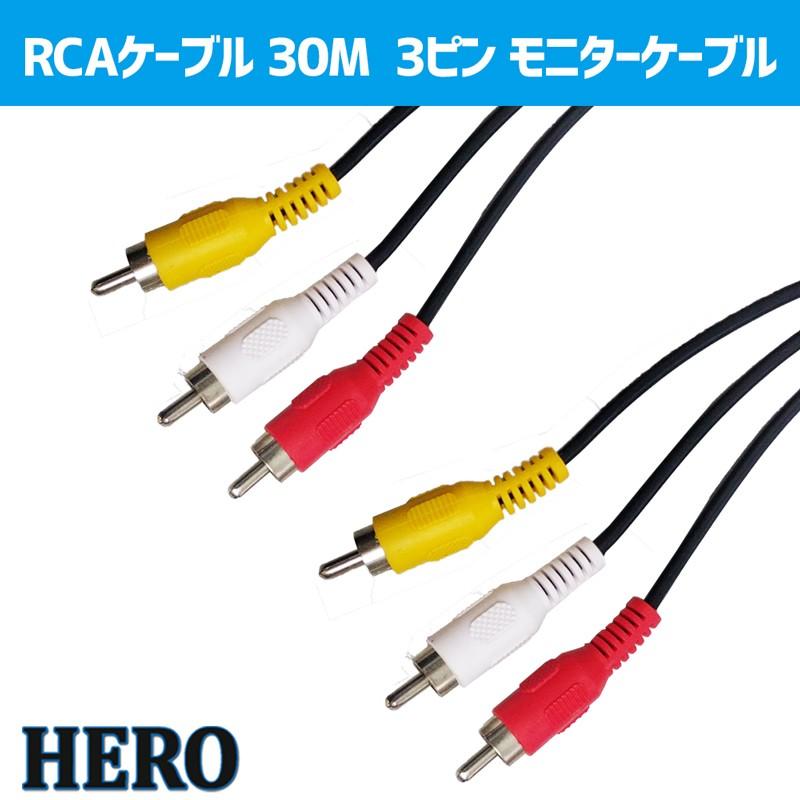 AVケーブル ビデオケーブル RCA 3ピン-3ピン 30m バルク品 赤 白 黄