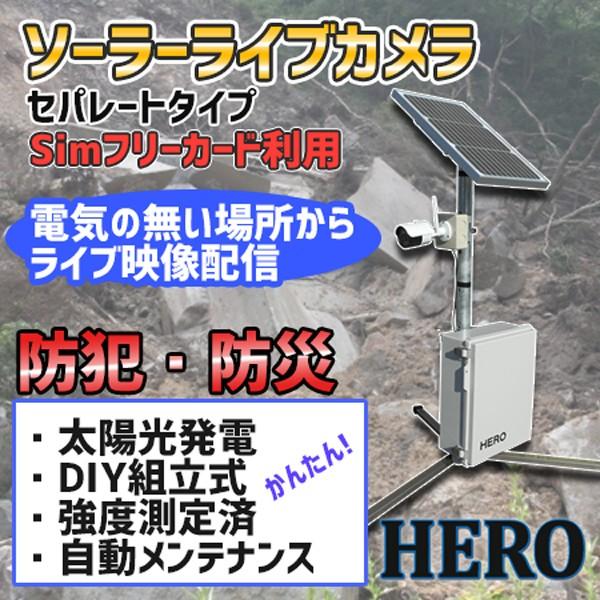 ソーラーパネル ライブカメラ ライブ配信中 防犯カメラ 日本製 ソライブワン5 スタンダード型 WEBカメラ ハイブリッド 電源が無い場所からライブ映像の確認可能