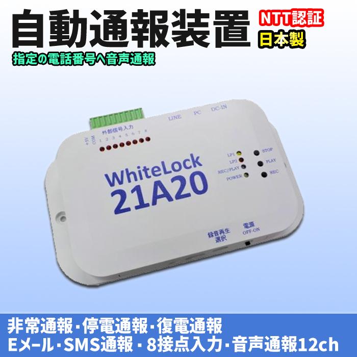 自動通報装置 WhiteLock21A20 日本製 一般回線 (電話回線)・PBX内線を