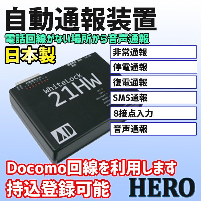 アドコン「WhiteLock 21HW 」非常通報装置 自動通報装置 WhiteLock21HW 日本製 電話回線の無い場所でもFOMAエリア