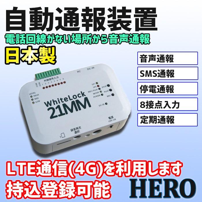 自動通報装置 WhiteLock21MM 　日本製 　 電話回線の無い場所でもLTE通信エリアから音声通報 ８接点入力 SMS通報 防犯 機器監視 制御盤