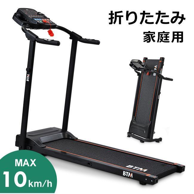 ランニングマシン ルームランナー ウォーキングマシン 折りたたみ MAX10km/h 脈拍計測 静音 家庭用 BTM 1年安心保証 ダイエット