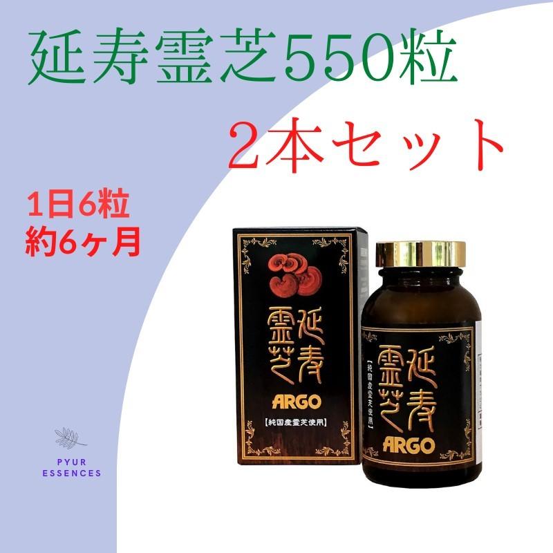 延寿霊芝ARGO 550粒×2本 純国産霊芝 長野県産 健康食品 サプリメント