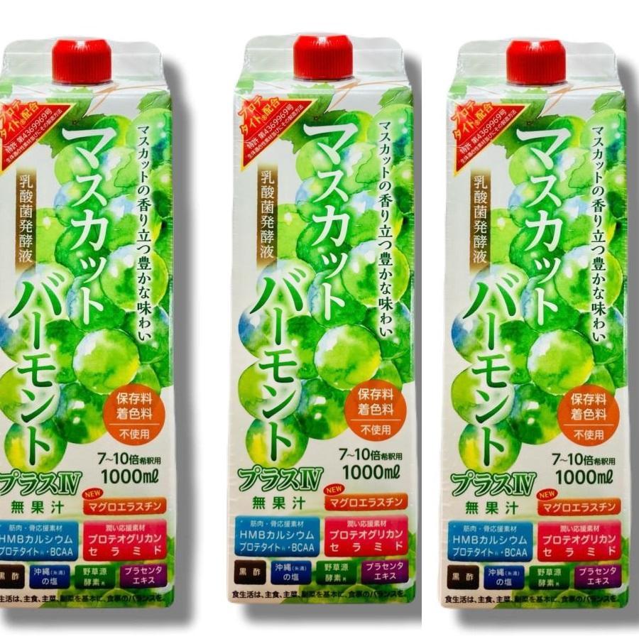 お酢飲料 マスカットバーモントプラスIV 1000ml 3本セット 乳酸菌発酵 