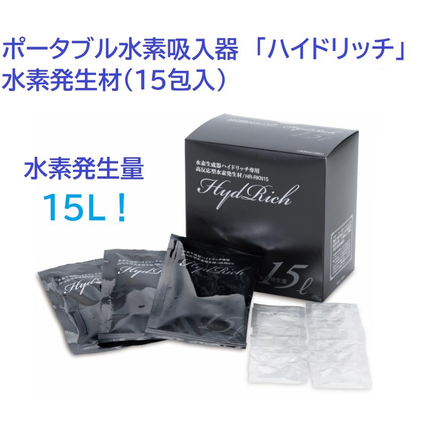 水素吸入器 ハイドリッチ 水素発生材15包 医師監修 日本製 電源 水素吸入器 ハイドリッチ 水素発生材15包 医師監修 日本製 電源