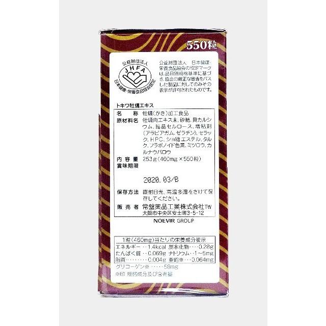 トキワ　牡蠣エキス　550粒入り　亜鉛　ミネラル　試供品オマケ 牡蠣エキス 550粒×2本 亜鉛 スタミナ 美容 カキエキス サプリメント