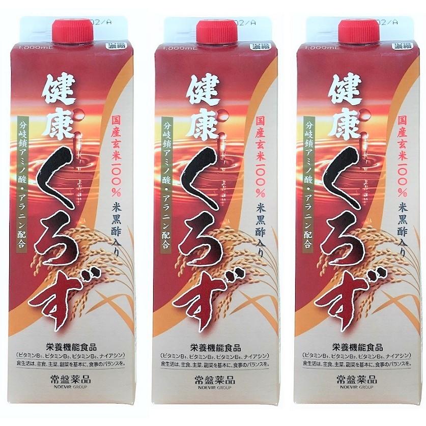 黒酢 健康くろず 1000ml 3本 国産玄米100%  健康飲料 健康飲料水 10倍濃縮 ギフト 栄養機能食品