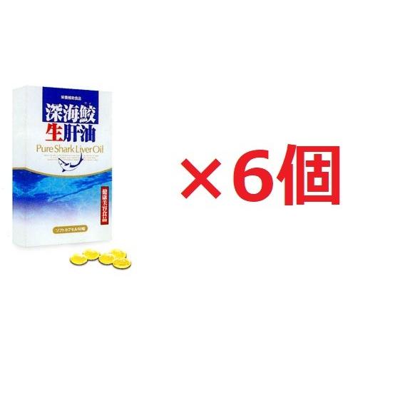 深海鮫生肝油 60粒×6個セット ソフトカプセル 深海サメ生肝油 スクワレン スクアラミン オメガ３ DHA EPA 健康食品 サプリメント 無添加