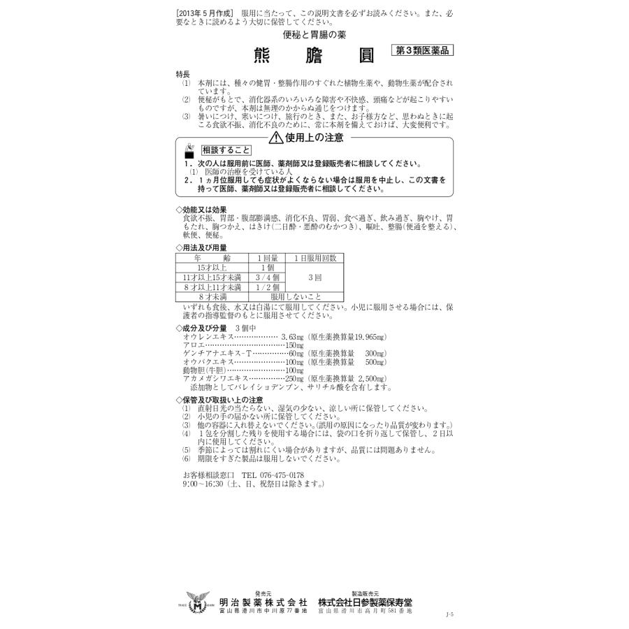 胃腸薬 熊膽圓 便秘 胃腸 飲みすぎ 食べすぎ 二日酔い ゆうたんえん 熊胆 明治製薬株式会社 |  | 01