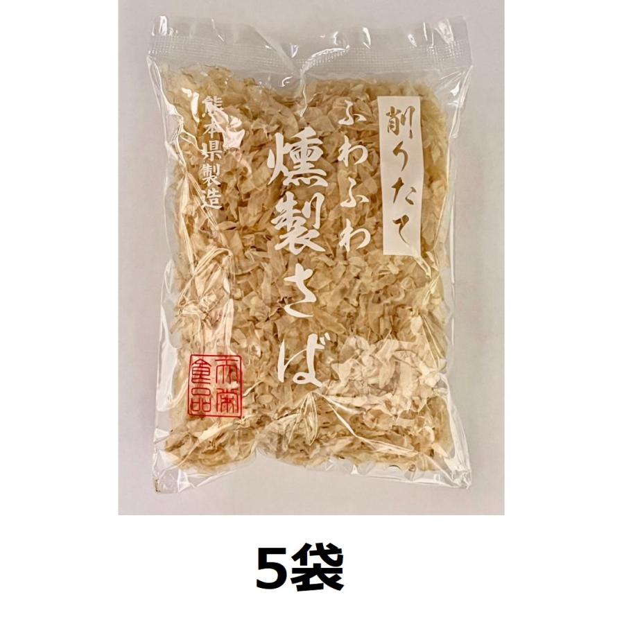 削り節 削りたてふわふわ 燻製さば 薄削り 20g×5袋セット 雑節 熊本県