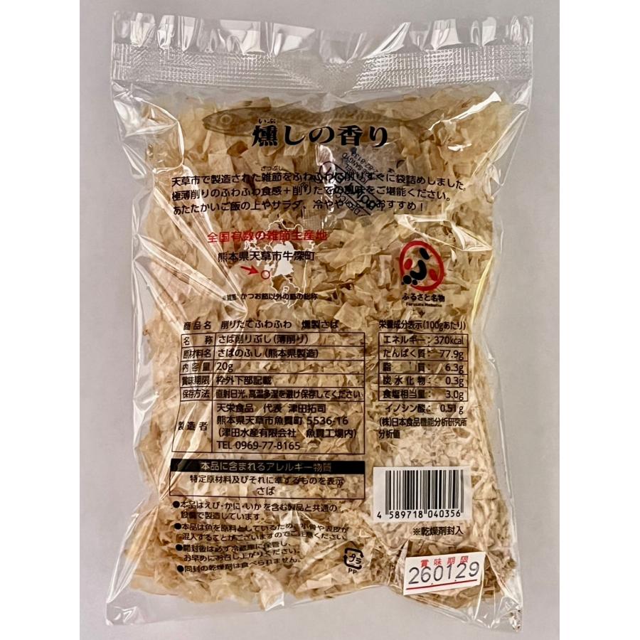 削り節 削りたてふわふわ 燻製さば 薄削り 20g×5袋セット 雑節 熊本県