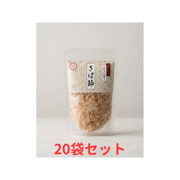 ふわふわ削り さば節 燻製さば 薄削り 20g×20袋セット 雑節 熊本県産
