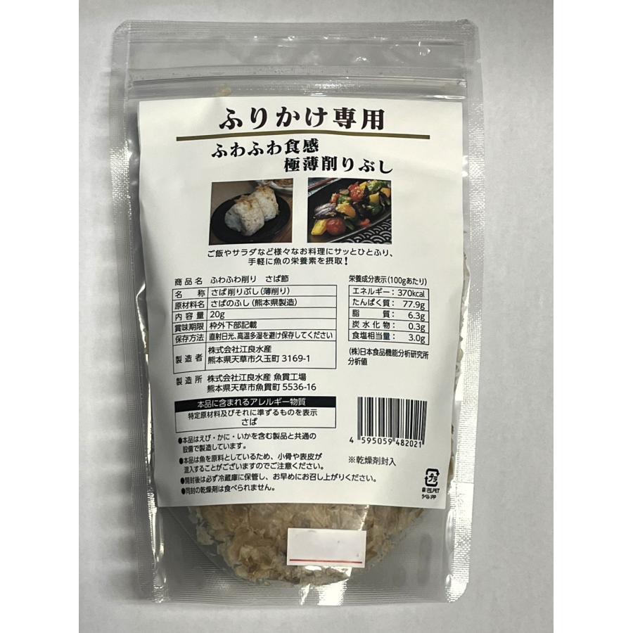 ふわふわ削り さば節 燻製さば 薄削り 20g×20袋セット 雑節 熊本県産