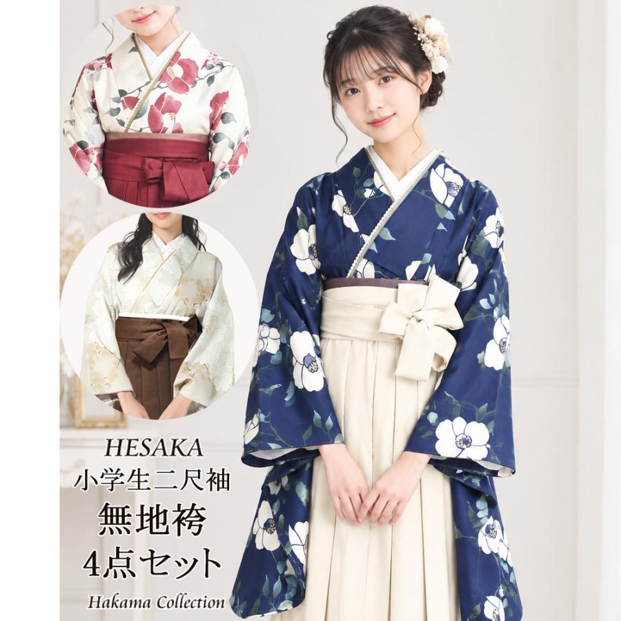 ジュニア 女の子 着物 無地 袴 4点 セット 二尺袖 小振袖 中振袖