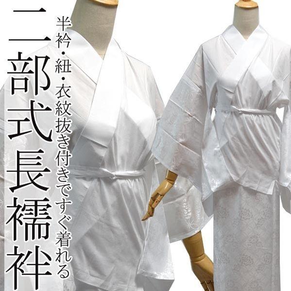 長襦袢 二部式 半衿付 仕立て上がり ながじゅばん 洗える プレタ 半襟 付 長じゅばん レディース 女性 和装 着物 下着｜部坂呉服店
