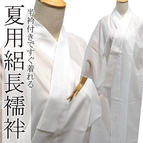長襦袢 半衿付 絽 仕立て上がり 普通 洗える ながじゅばん プレタ 半襟 付 長じゅばん レディース フォーマル 礼装 訪問着 女性 夏 和装 着物 下着｜部坂呉服店