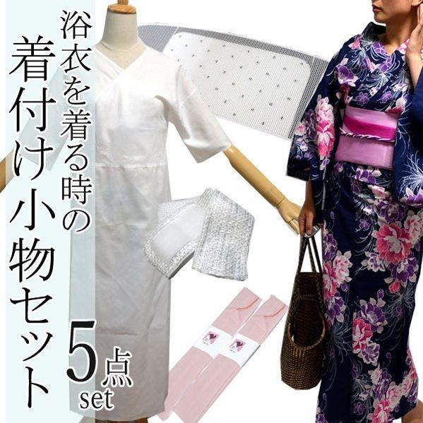浴衣着付け小物 セット 5点 着付け セット ゆかた 小物 5点 浴衣スリップ 伊達締め 帯板 腰紐 2本 A18 3464set 部坂呉服店 通販 Yahoo ショッピング