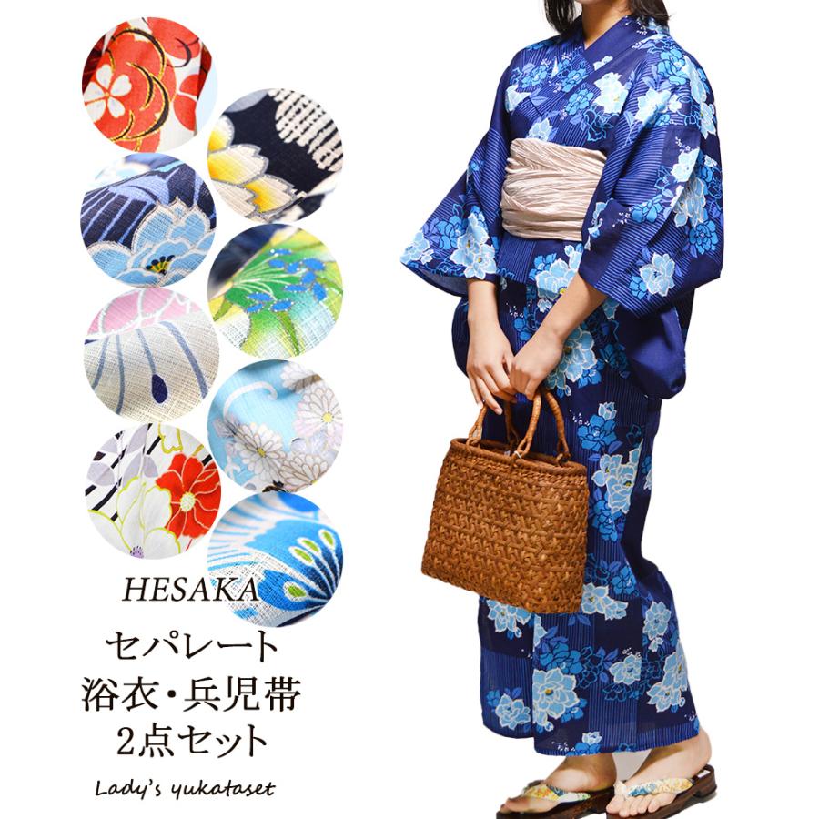 セパレート 浴衣 2点 セット 女性 ゆかた 兵児帯 大人