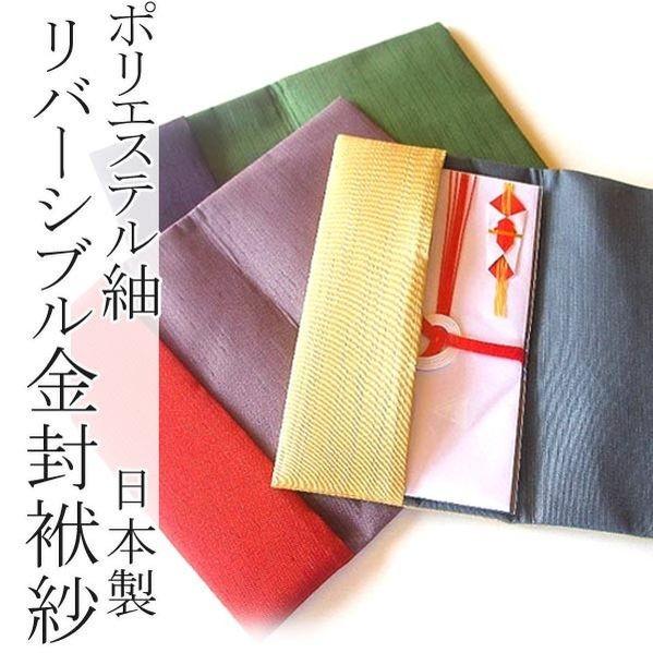 ふくさ 袱紗 くらしを楽しむアイテム ポリエステル 紬 金封 優れた品質 リバーシブル 日本製