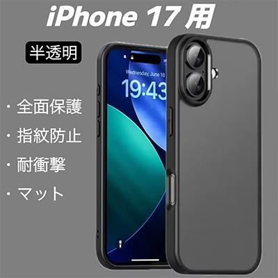 iPhone 17 対応 スマホケース 半透明 マット ブラック スマホカバー