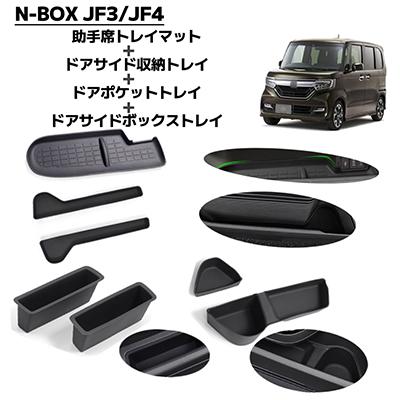 N-BOX JF3 JF4 NBOX エヌボックス カスタム 対応 助手席トレイマット+ドアサイド収納+ドアポケット+ドアサイドボックス 7P の商品画像
