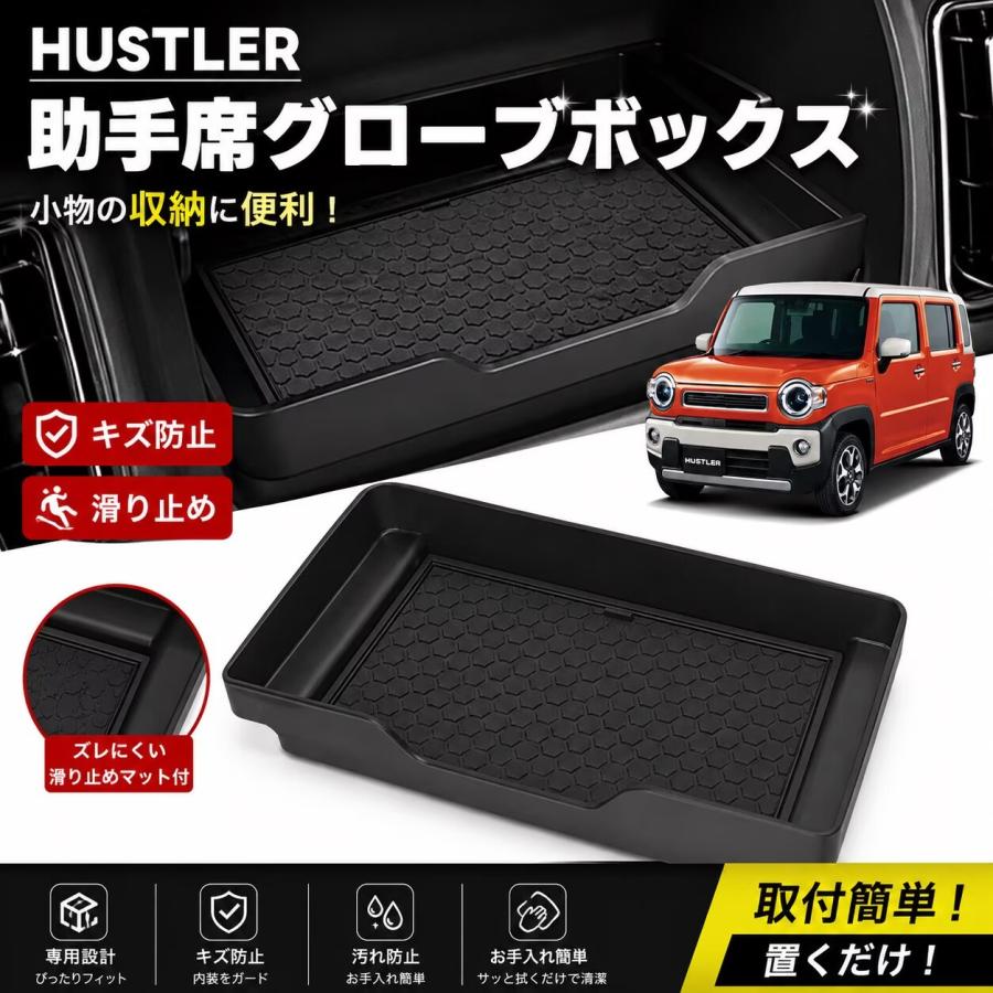 HUSTLER ハスラー MR52S MR92S 対応 車用 助手席グローブボックス