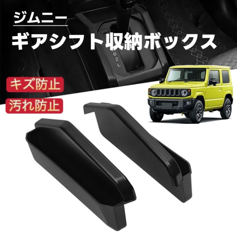 【新品・未使用】ギアシフト収納ボックス JIMNY ジムニー シエラ JB64 JB74 対応 車用 ギアシフト収納ボックス