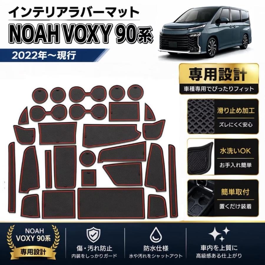 NOAH ノア VOXY ヴォクシー 90系 対応 ラバーマット インテリアパネル