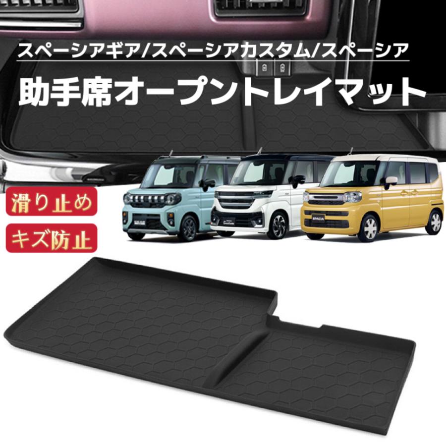スペーシア ギア カスタム MK54S MK94S 対応 助手席オープントレイ