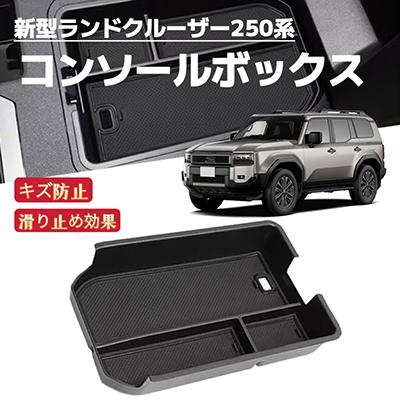 5Pセット ランドクルーザー250系 コンソールボックス 3列目ドリンク 