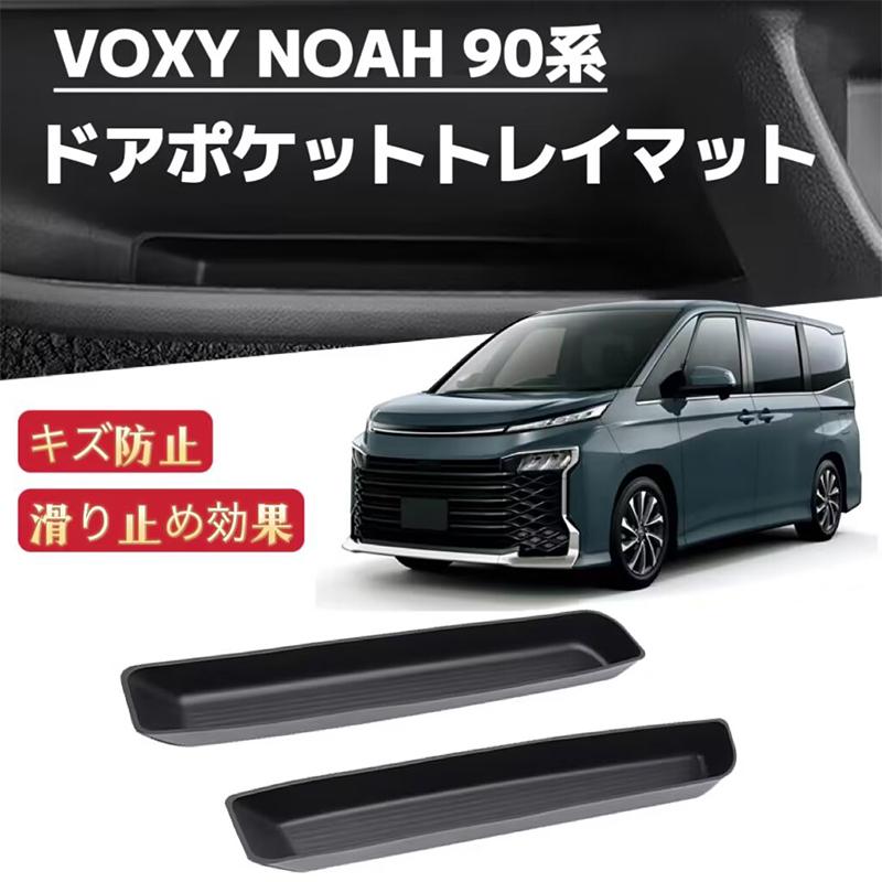 NOAH ノア VOXY ヴォクシー 90系 対応 ドアハンドルポケット トレイ