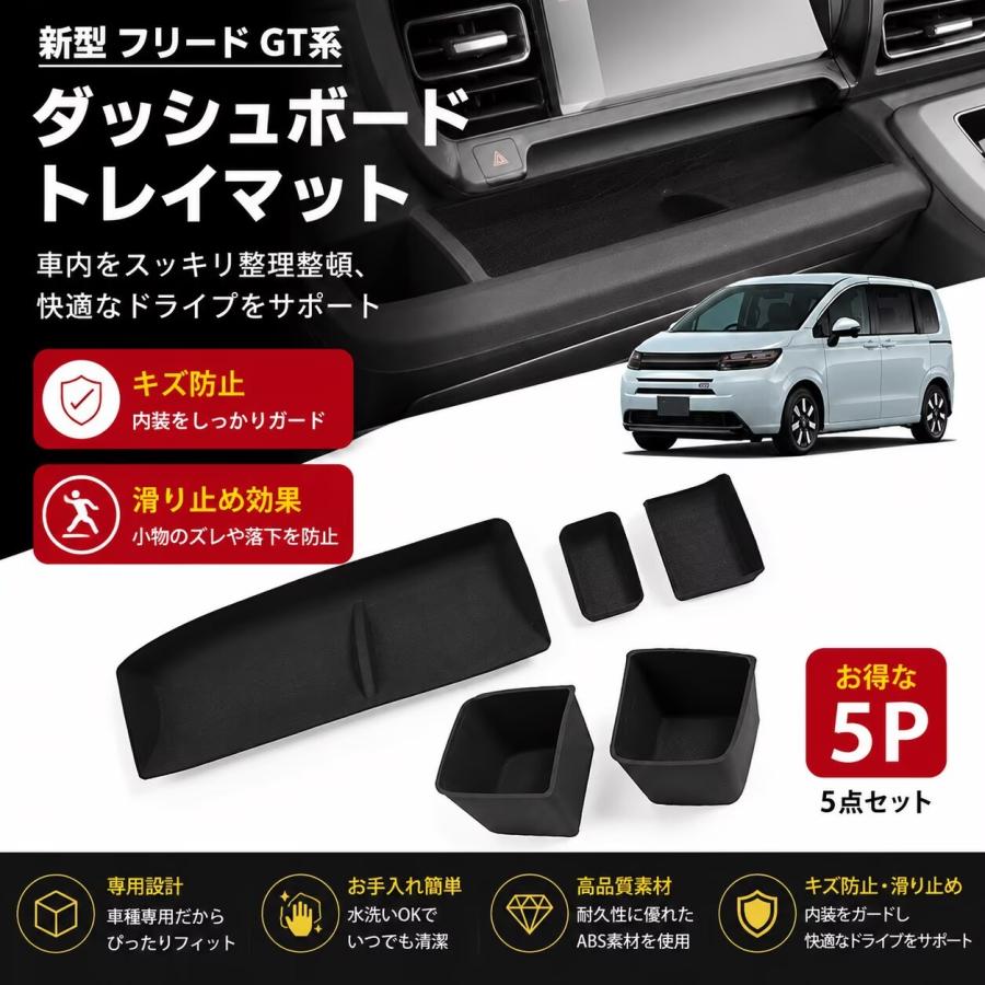 5Pセット 新型フリード GT系 対応 ダッシュボードトレイマット カップ