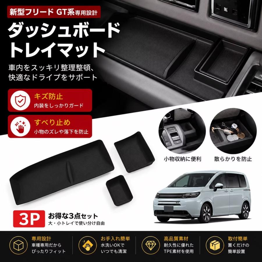 ホンダ フリードコンソールBOX・フロアマットセット 3Pセット フリード GT系 対応 ダッシュボードトレイマット フロア