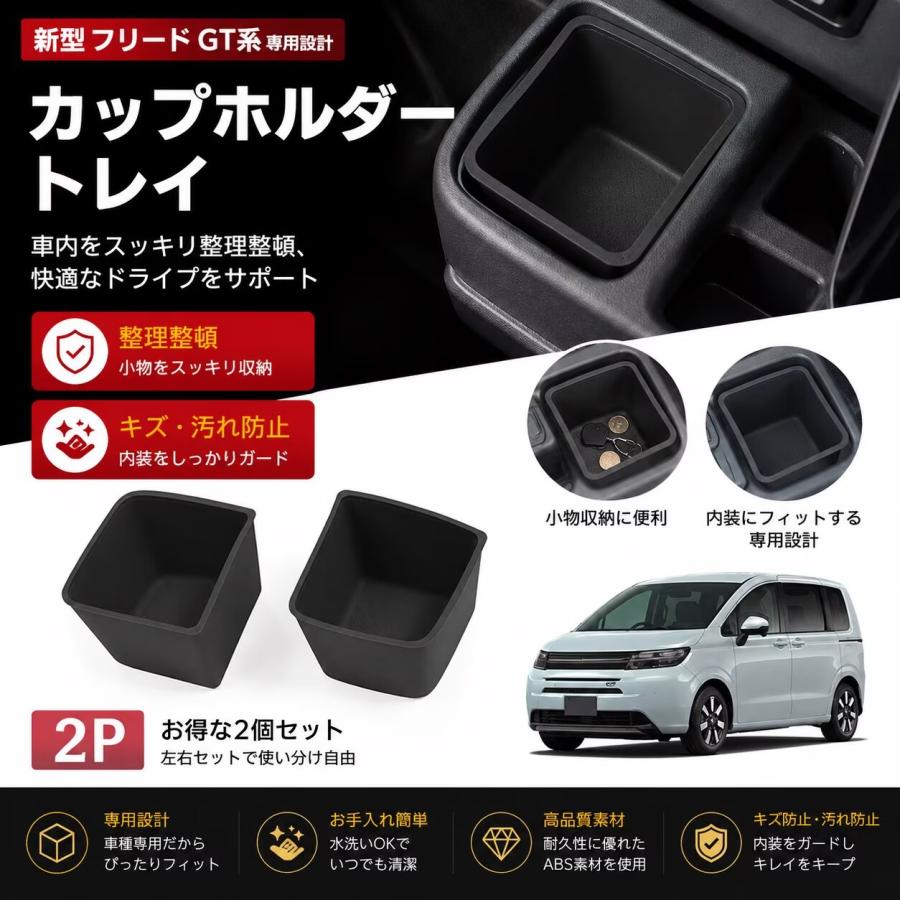 2P フリード GT系 対応 カップホルダートレイマットドリンクホルダー