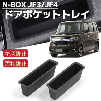N-BOX JF3 JF4 NBOX エヌボックス カスタム 対応 ドアポケットトレイ