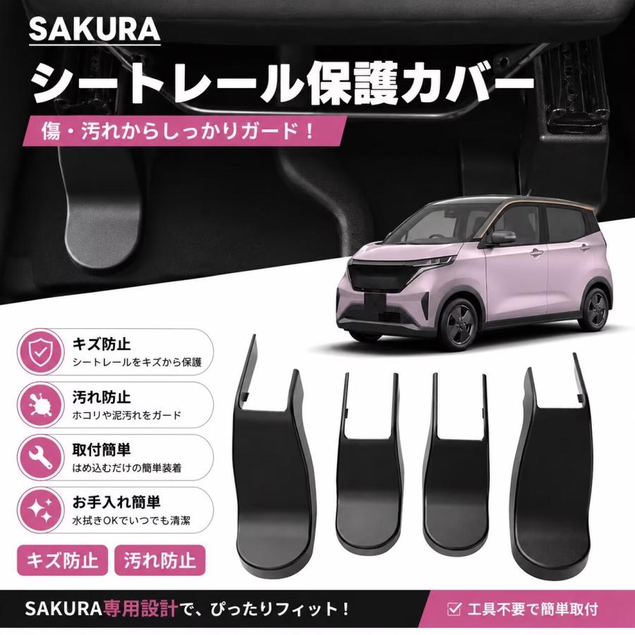 4P SAKURA サクラ B6系 対応 車用 シートレール保護カバー キズ防止
