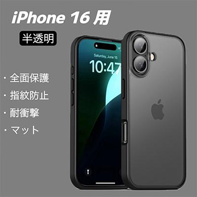 iPhone 16 用 スマホケース ケース 半透明 マット ブラック