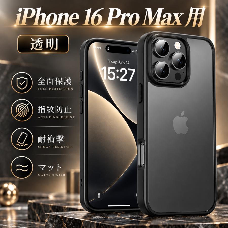iPhone 16 Pro Max 用 スマホケース 半透明 マット ブラック 