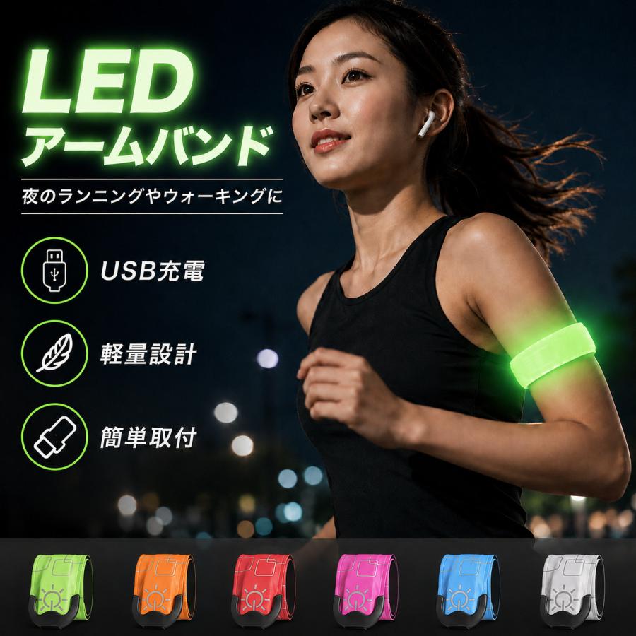 アームバンド LED ランニング ライト 充電式 USB Type-C 光るバンド 夜間 ウォーキング 防水 軽量